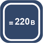 возможность подключения к сети 220В возможность подключения к сети 220В